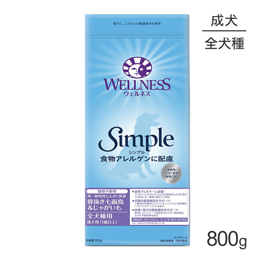 ウェルネス シンプル 全犬種 成犬用 1～6歳 骨抜き七面鳥＆じゃがいも 800g (犬・ドッグ)[正規品]