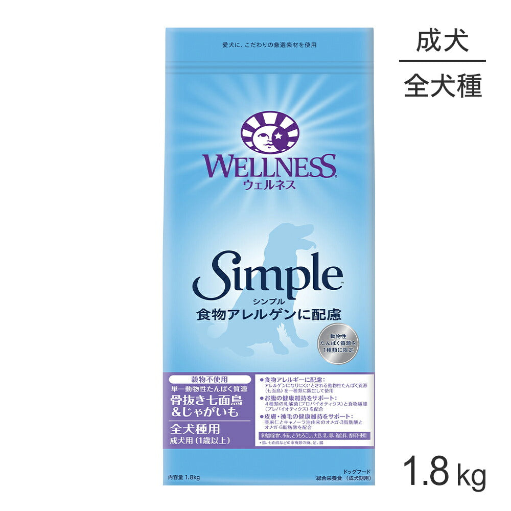 ウェルネス シンプル 全犬種 成犬用 1～6歳 骨抜き七面鳥＆じゃがいも 1.8kg (犬・ドッグ)[正規品]