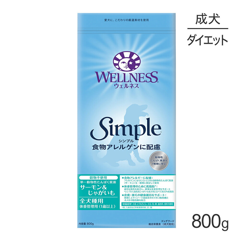ウェルネス シンプル 全犬種 成犬用 1～6歳 体重管理 サーモン＆じゃがいも 800g (犬・ドッグ)[正規品]