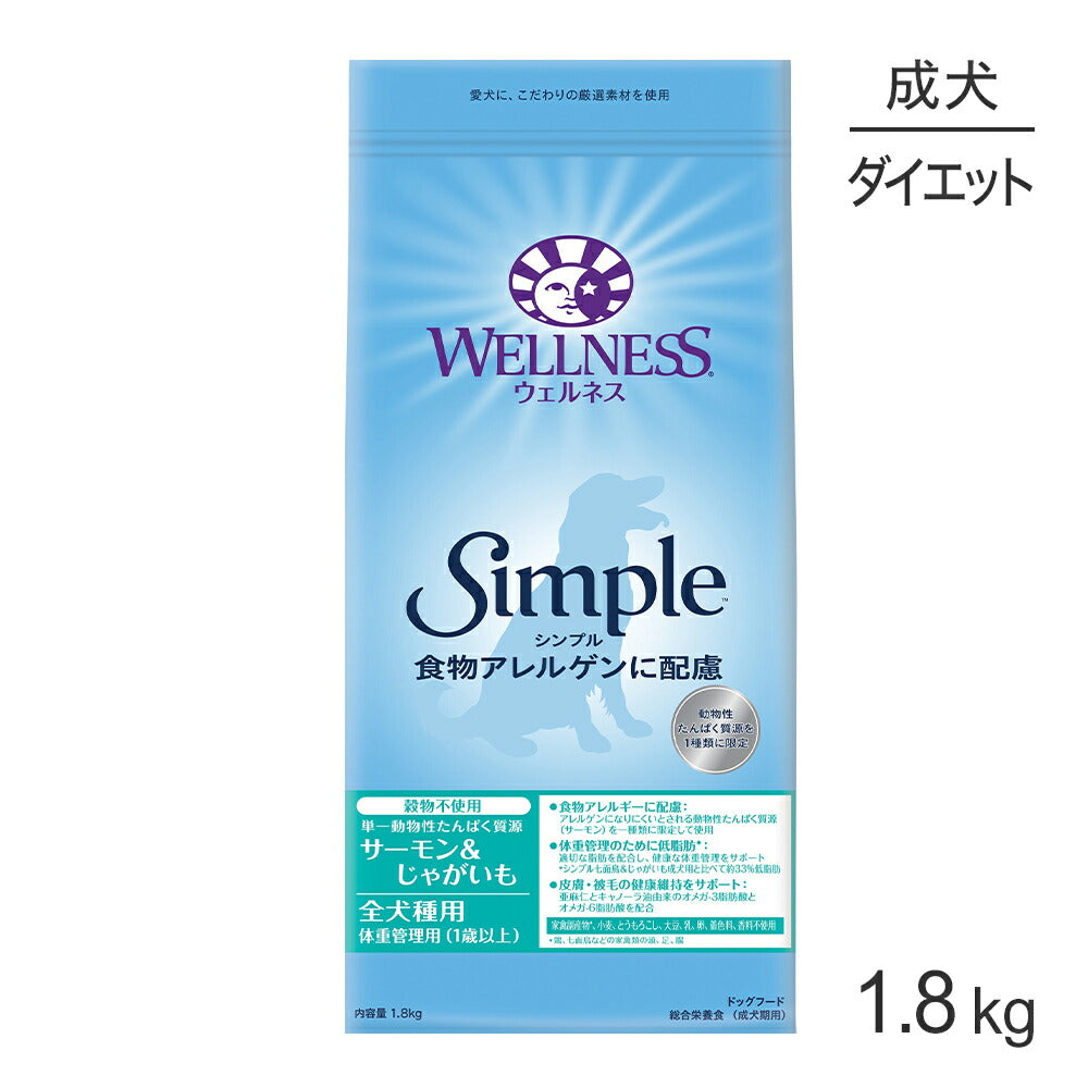 ウェルネス シンプル 全犬種 成犬用 1～6歳 体重管理 サーモン＆じゃがいも 1.8kg (犬・ドッグ)[正規品]