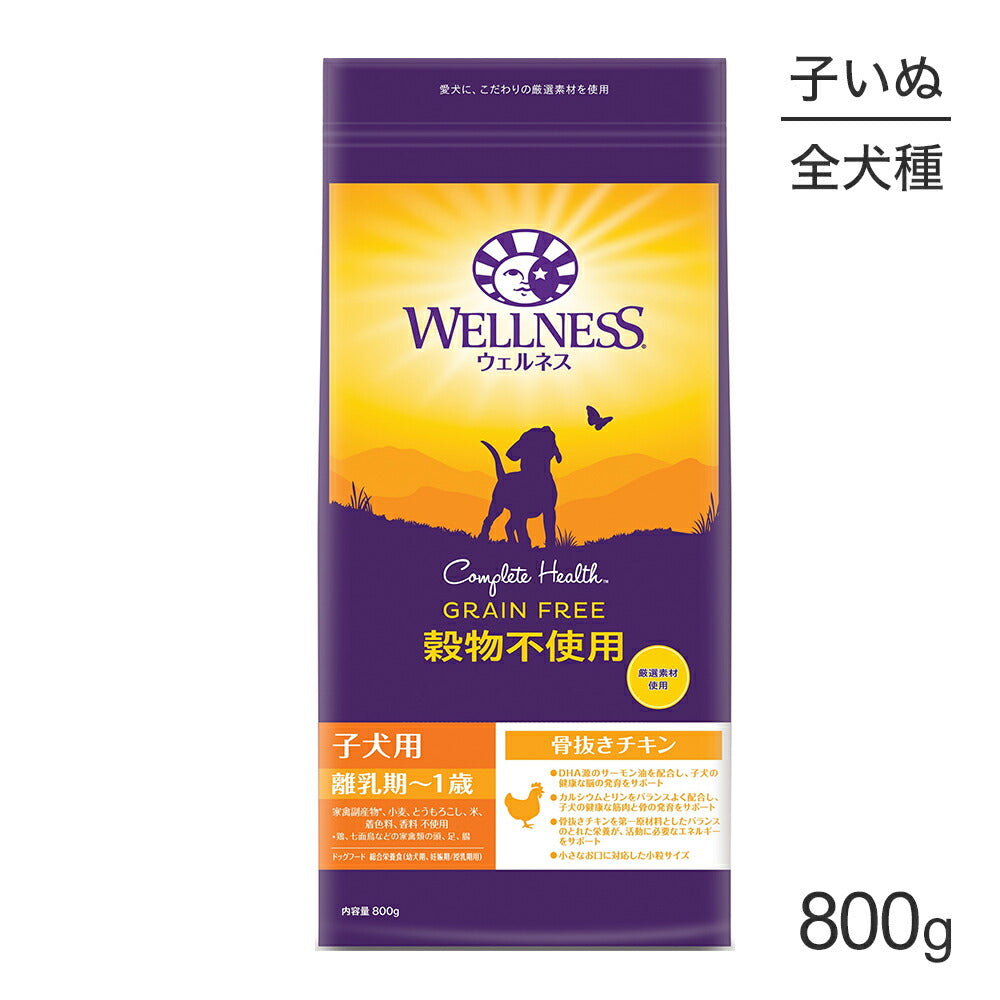 ウェルネス 穀物不使用 子犬用 離乳期から1歳まで 骨抜きチキン 800g (犬・ドッグ)[正規品]