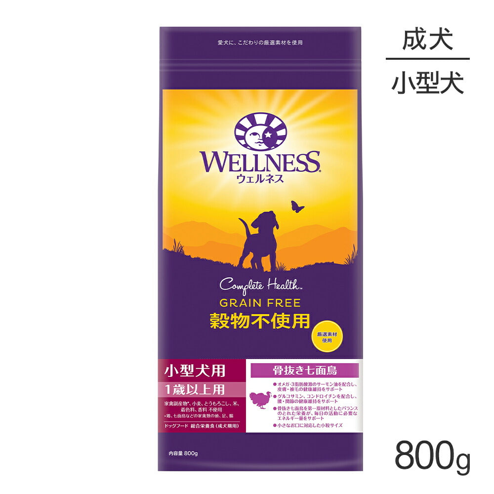ウェルネス 穀物不使用 小型犬 成犬用 1～6歳 骨抜き七面鳥 800g (犬・ドッグ)[正規品]