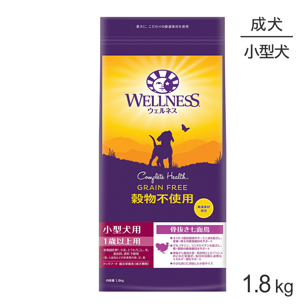 ウェルネス 穀物不使用 小型犬 成犬用 1～6歳 骨抜き七面鳥 1.8kg (犬・ドッグ)[正規品]