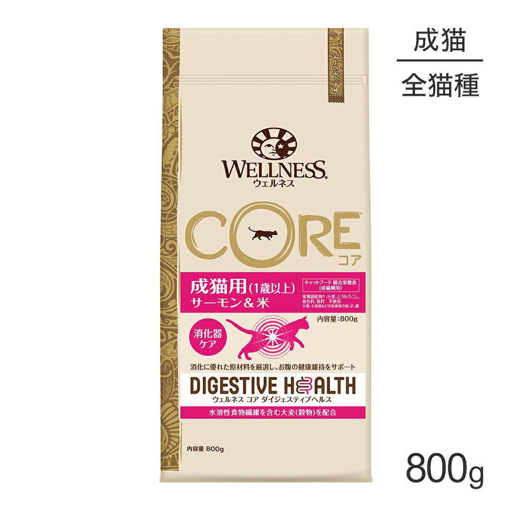 ウェルネス コア ダイジェスティブヘルス 成猫用 1歳以上 サーモン＆米 800g (猫・キャット)[正規品]