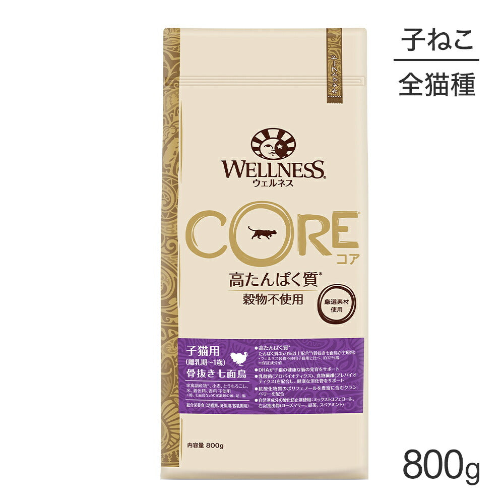 ウェルネス コア 子猫用 離乳期～1歳まで 骨抜き七面鳥 800g (猫・キャット)[正規品]