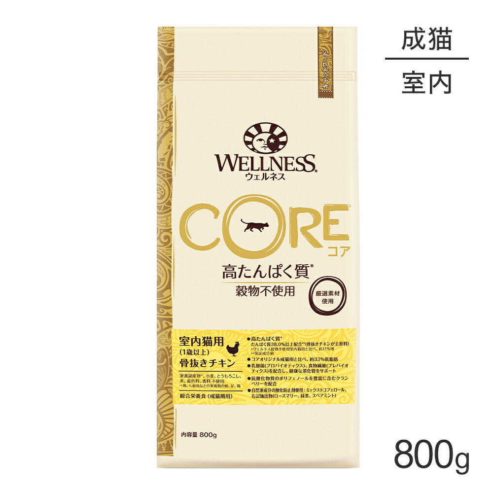 ウェルネス コア 室内猫用 成猫用 1歳以上 骨抜きチキン 800g (猫・キャット)[正規品]