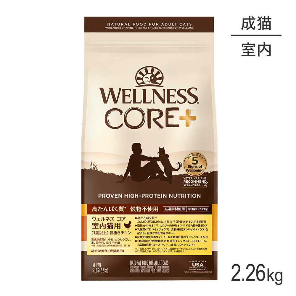ウェルネス コア 室内猫用 成猫用 1歳以上 骨抜きチキン 2.26kg (猫・キャット)[正規品]