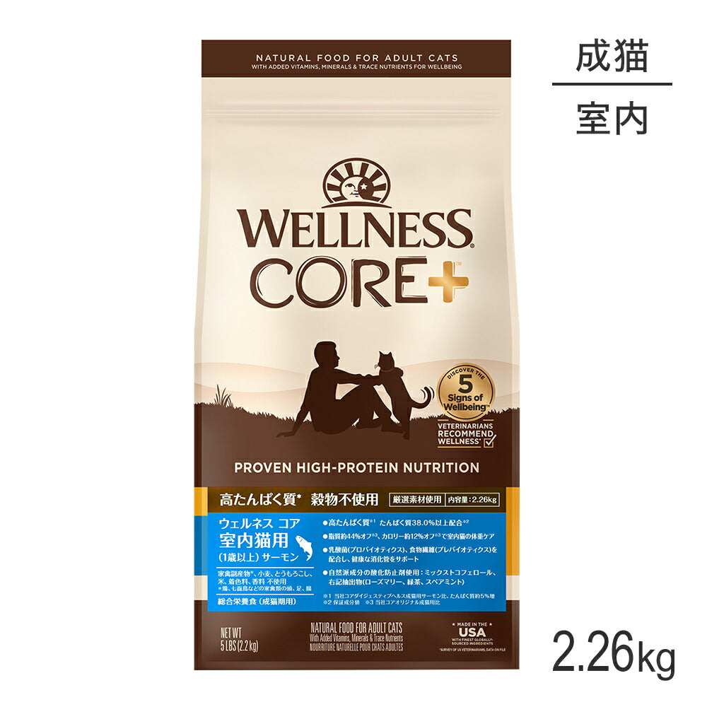 ウェルネス コア 室内猫用 成猫用 1歳以上 サーモン 2.26kg (猫・キャット)[正規品]