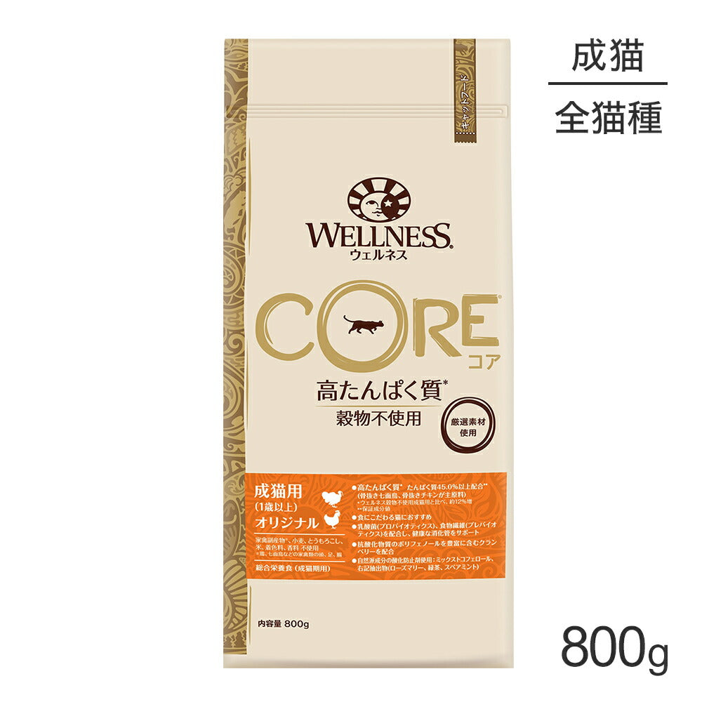 ウェルネス コア 成猫用 1歳以上 オリジナル 800g (猫・キャット)[正規品]