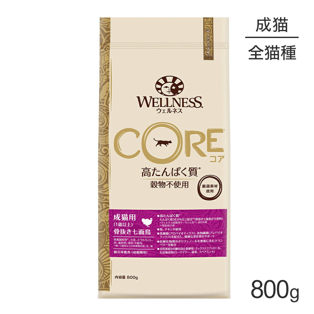 ウェルネス コア 成猫用 1歳以上 骨抜き七面鳥 800g (猫・キャット)[正規品]