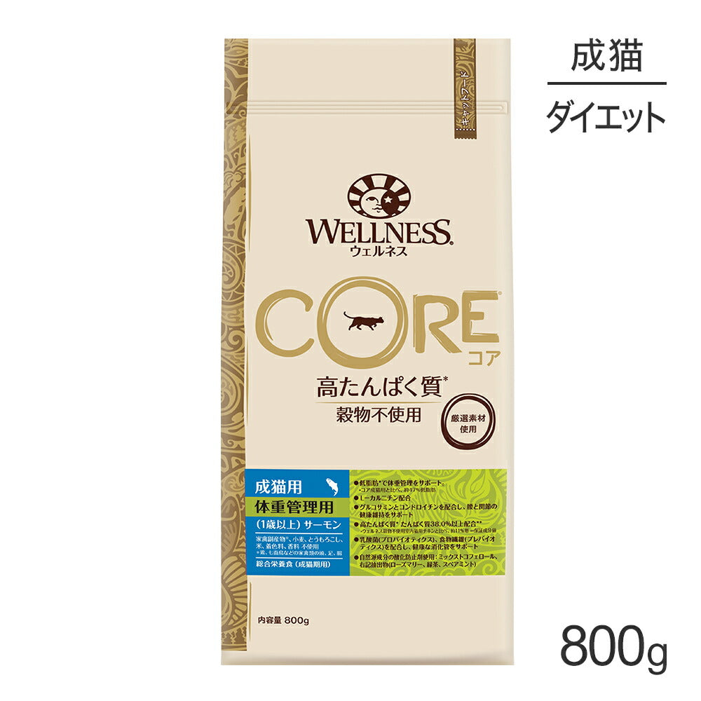 ウェルネス コア 成猫用 1歳以上 体重管理 サーモン 800g (猫・キャット)[正規品]
