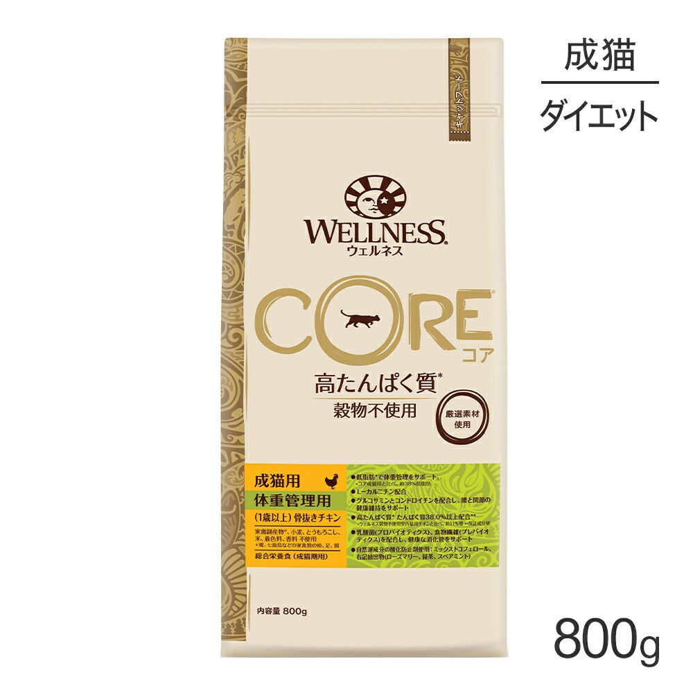ウェルネス コア 成猫用 1歳以上 体重管理 骨抜きチキン 800g (猫・キャット)[正規品]