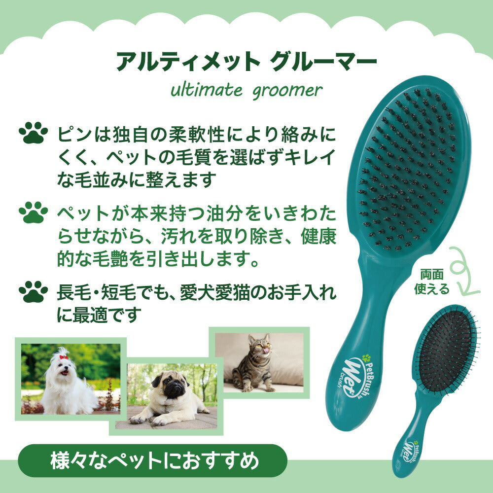 ウェットブラシ Wetbrush アルティメット グルーマー (犬猫兼用)[正規品]