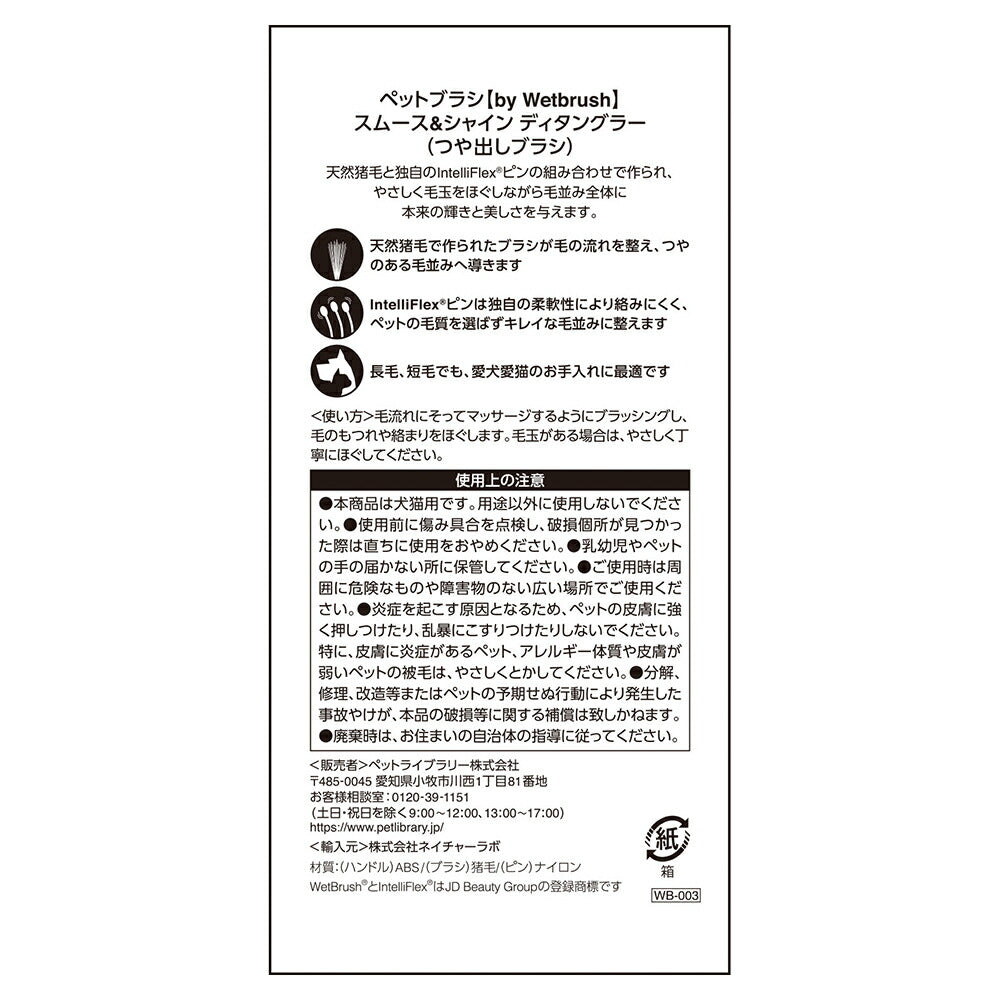 ウェットブラシ Wetbrush スムース＆シャイン ディタングラー (犬猫兼用)[正規品]