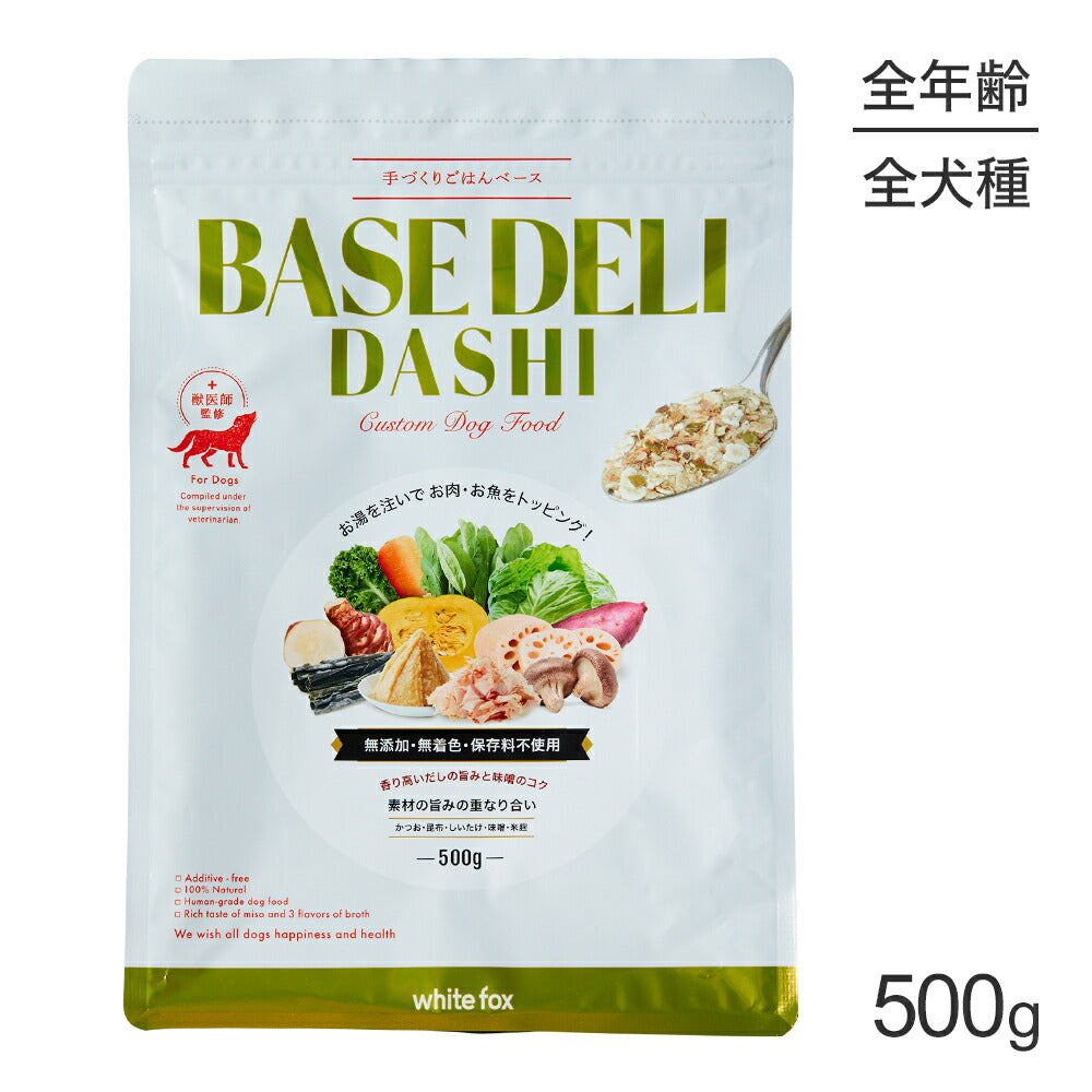 ホワイトフォックス BASE DELI DASHI ベースデリ 手づくりごはんベース 無添加 500g (犬・ドッグ) white fox