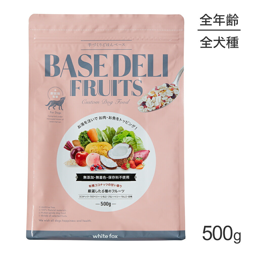 ホワイトフォックス BASE DELI FRUIT ベースデリ フルーツ 手づくりごはんベース 無添加 500g (犬・ドッグ) white fox
