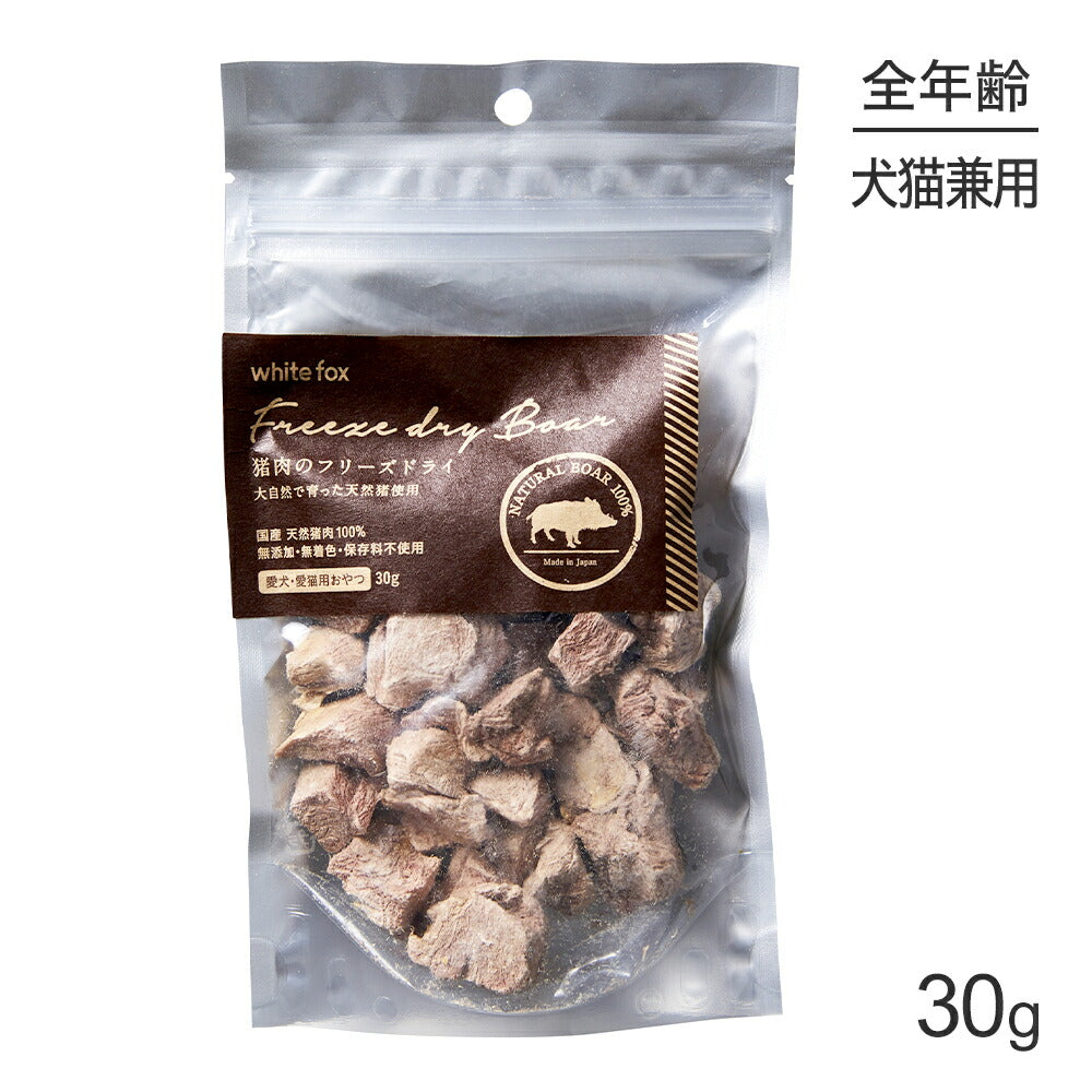【メール便】ホワイトフォックス 猪肉のフリーズドライ 無添加 30g (犬猫兼用) white fox [M便 1/4]