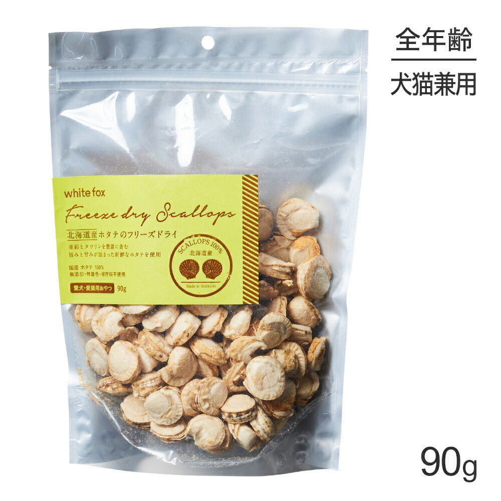 ホワイトフォックス 北海道産ホタテのフリーズドライ 無添加 90g (犬猫兼用) white fox