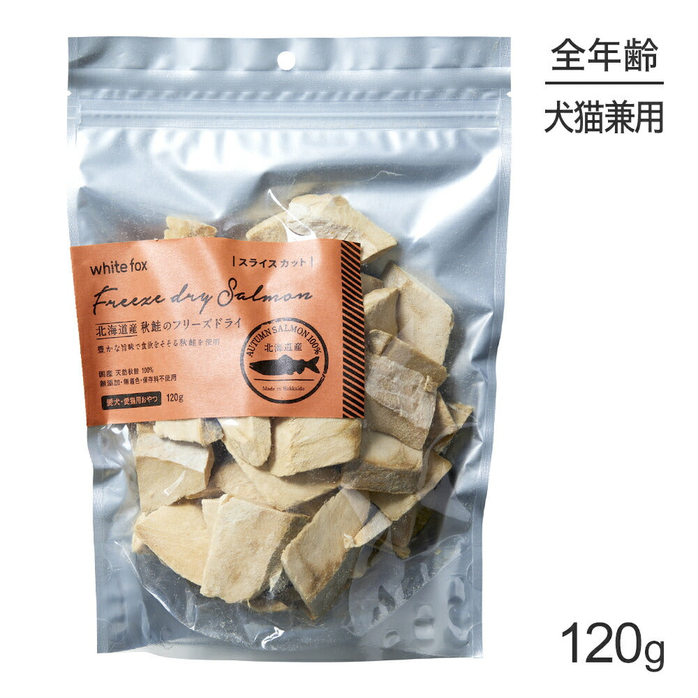 ホワイトフォックス 北海道産秋鮭のフリーズドライ スライス 無添加 120g (犬猫兼用) white fox