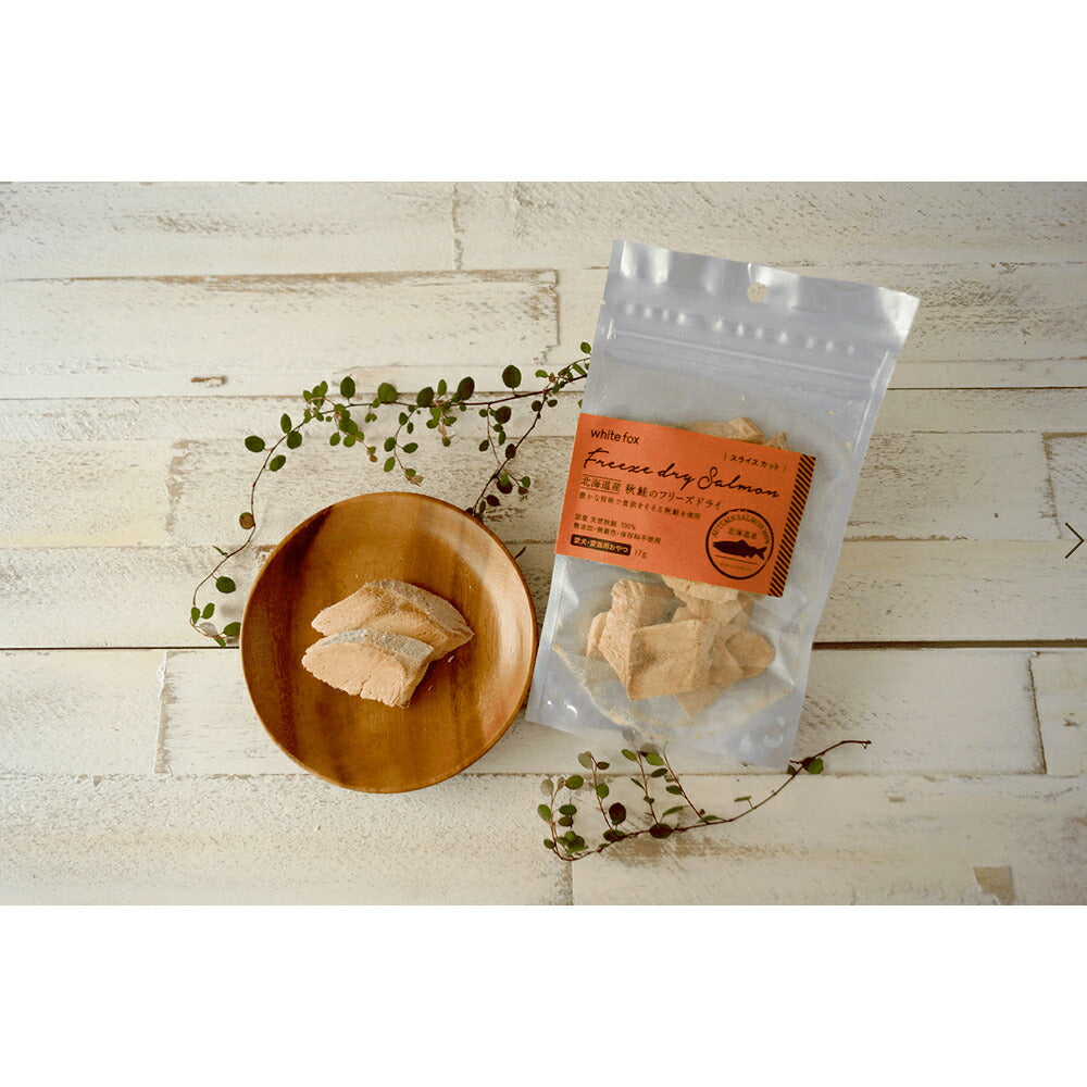 ホワイトフォックス 北海道産秋鮭のフリーズドライ ダイス 無添加 120g (犬猫兼用) white fox