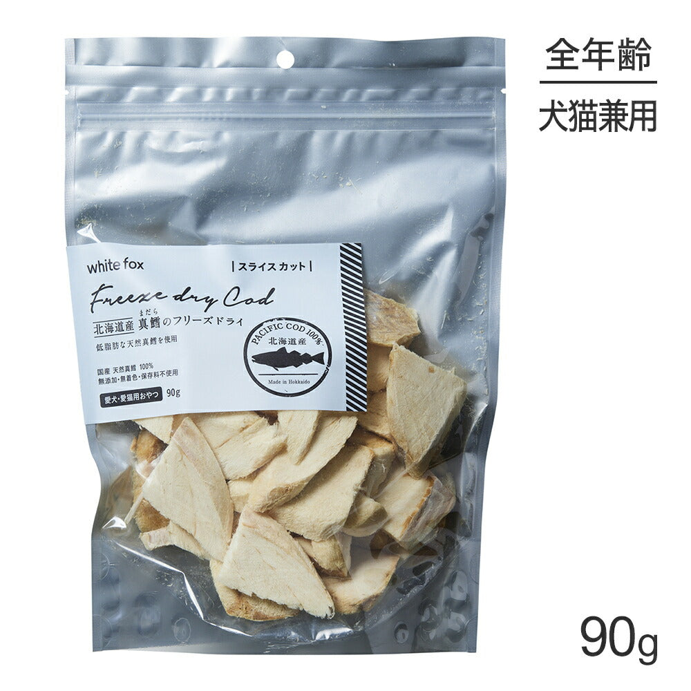 ホワイトフォックス 北海道産真鱈のフリーズドライ スライス 無添加 90g (犬猫兼用) white fox