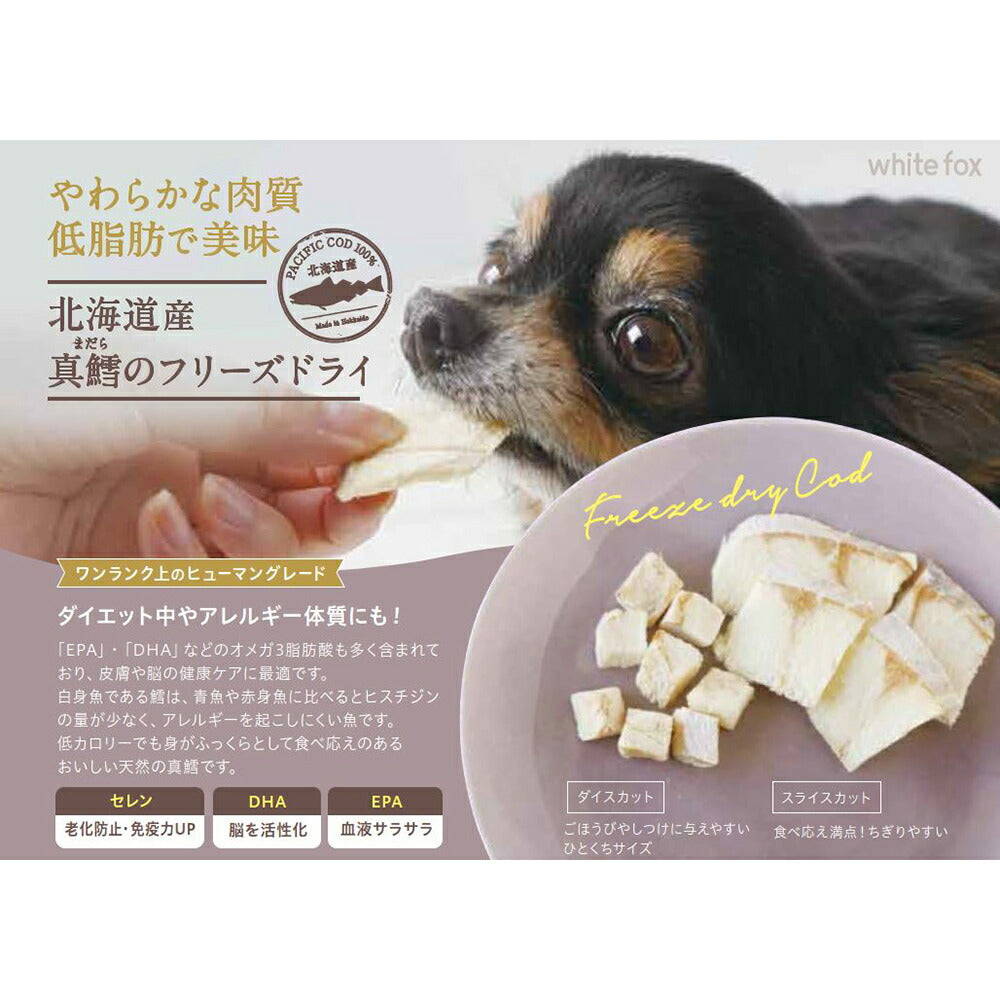 ホワイトフォックス 北海道産真鱈のフリーズドライ スライス 無添加 90g (犬猫兼用) white fox