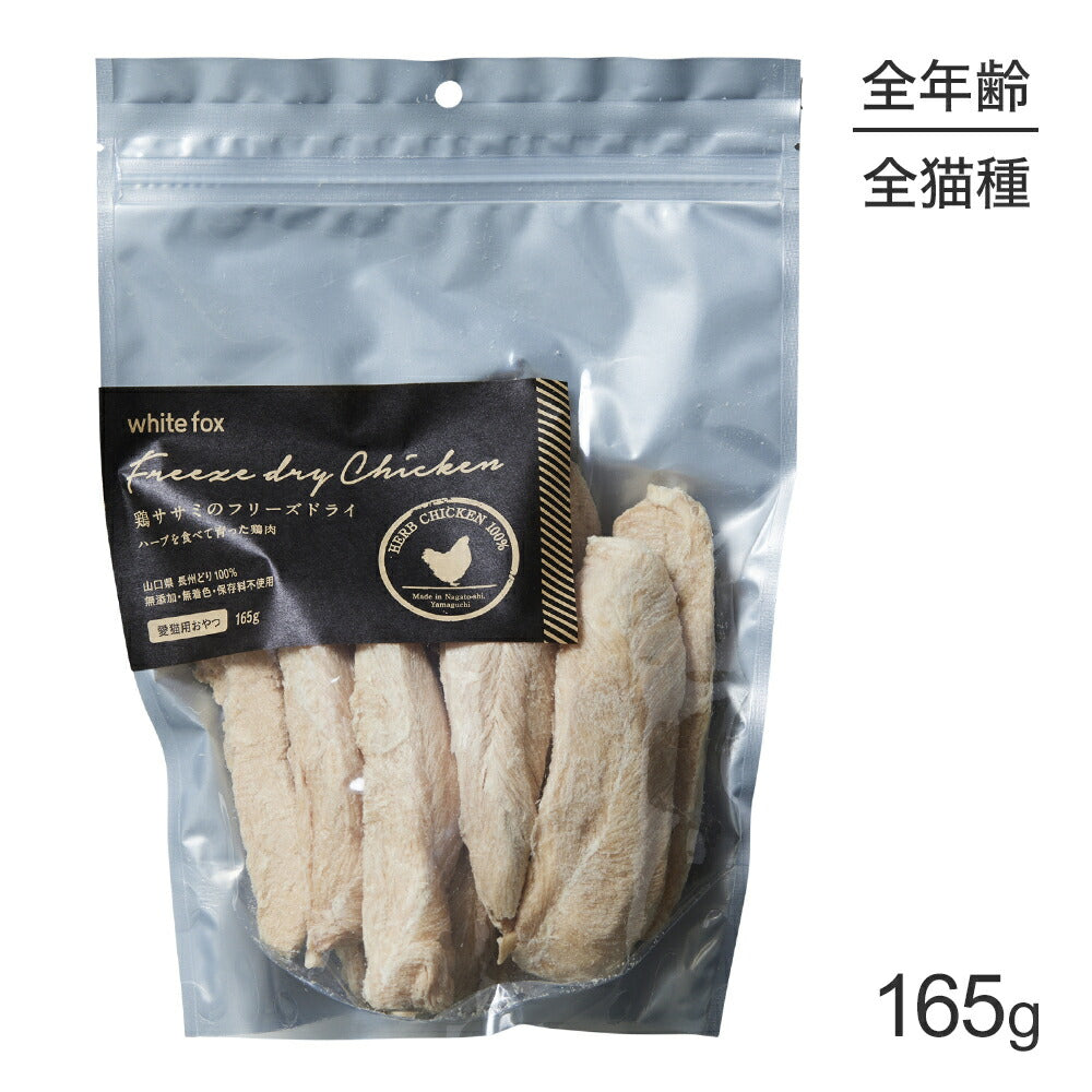 ホワイトフォックス 鶏ささみのフリーズドライ 猫用 無添加 165g (猫・キャット) white fox