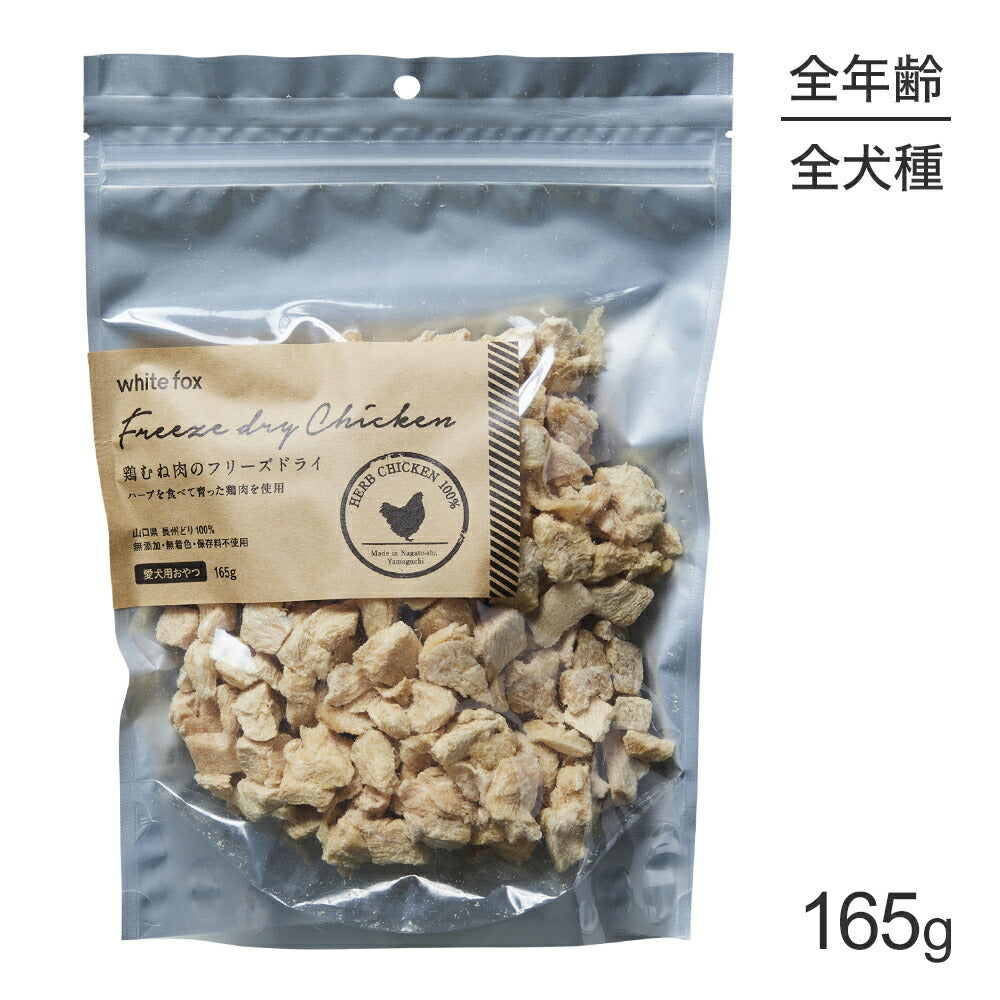 ホワイトフォックス 鶏むね肉のフリーズドライ 犬用 無添加 165g (犬・ドッグ) white fox
