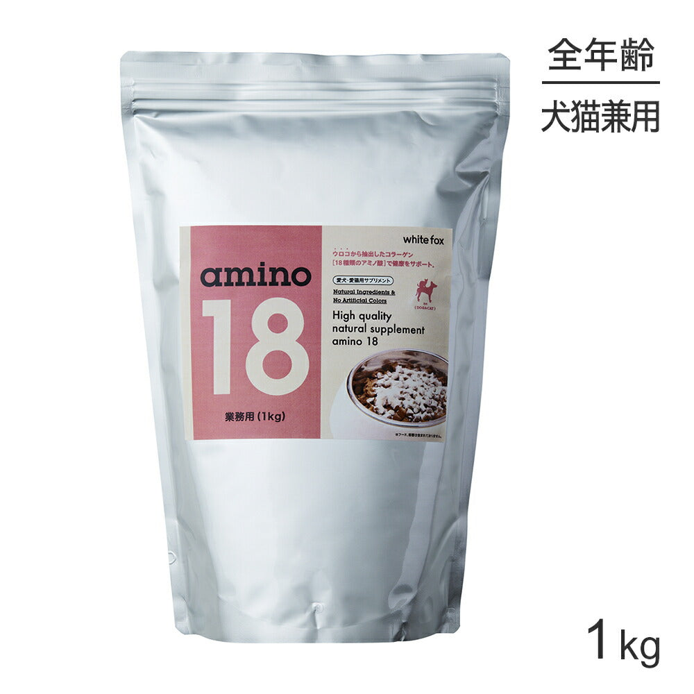ホワイトフォックス サプリメント amino18 アミノ18 業務用 1kg (犬猫兼用) white fox