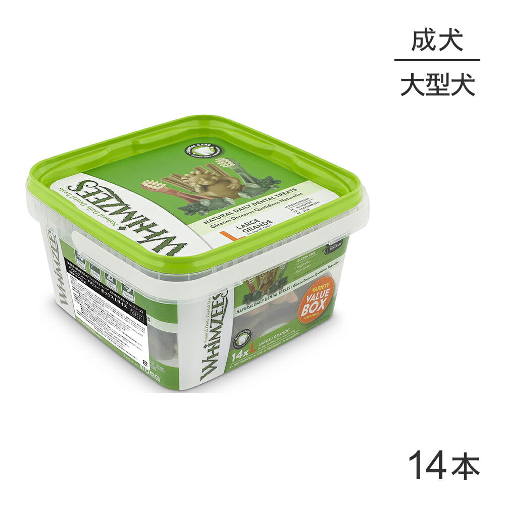 WHIMZEES ウィムズィーズ バラエティバリューボックス L 大型犬 体重18-27kg 14本入 (犬・ドッグ)[正規品]