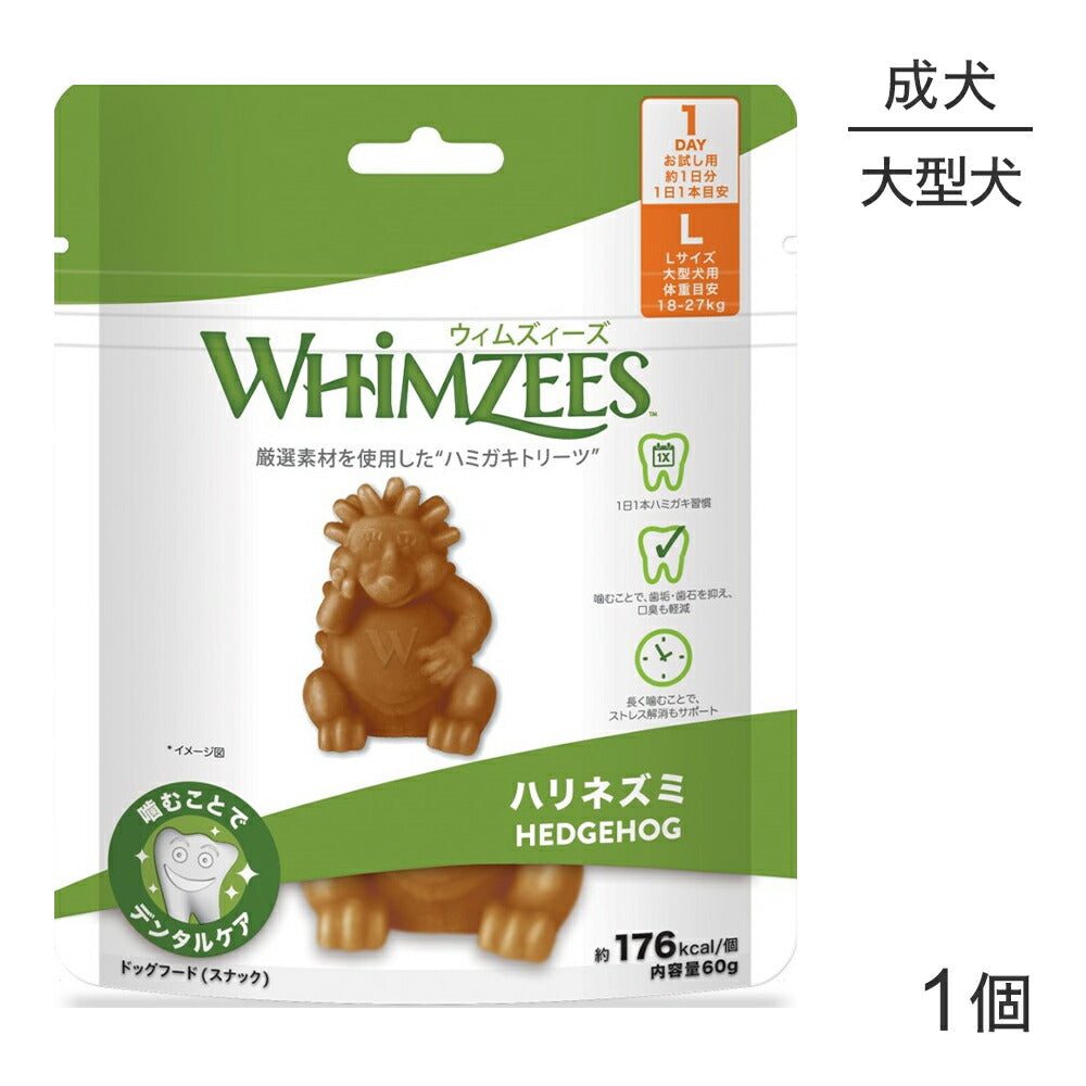 WHIMZEES ウィムズィーズ ハリネズミ L 大型犬 体重18-27kg 1個入 (犬・ドッグ)[正規品]