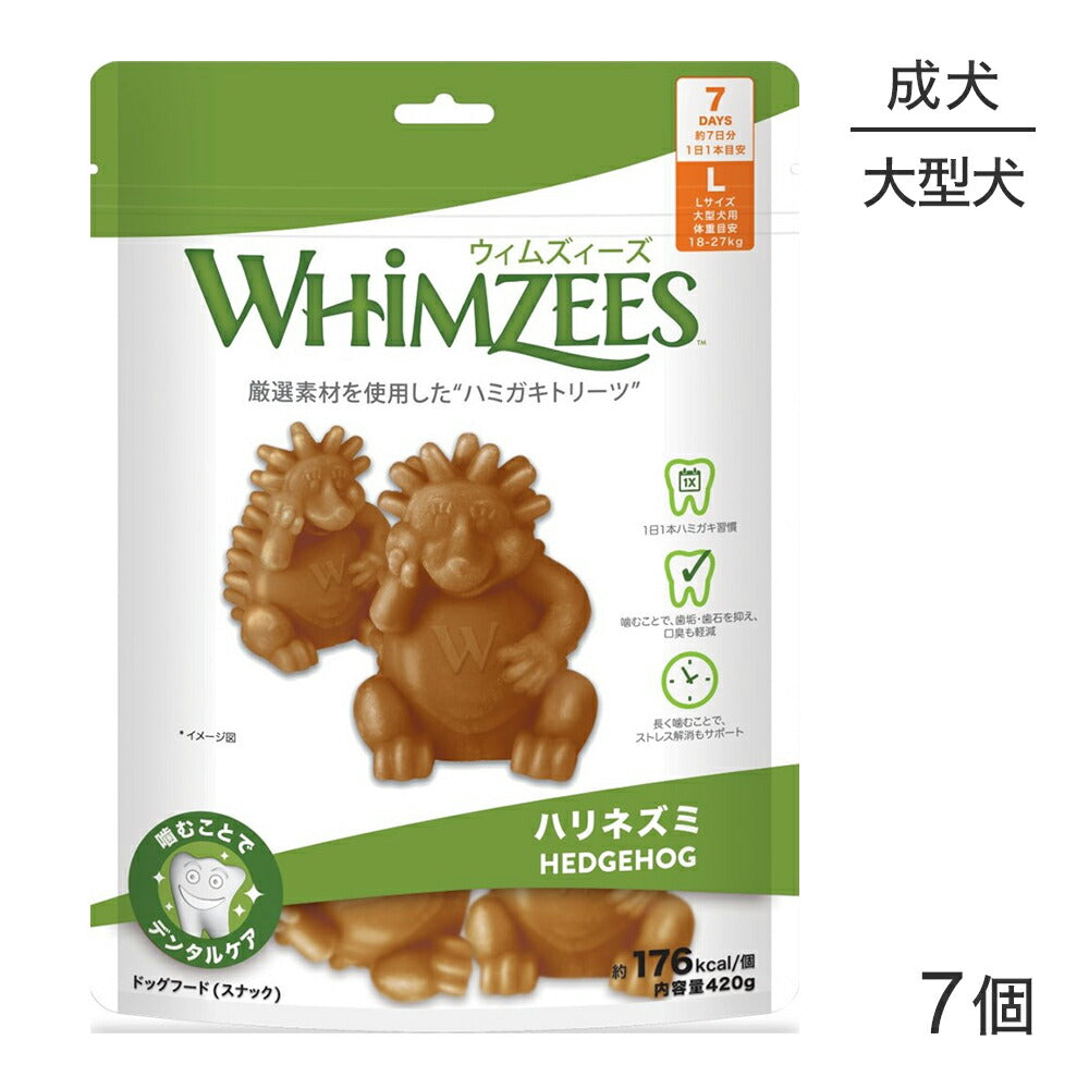 WHIMZEES ウィムズィーズ ハリネズミ L 大型犬 体重18-27kg 7個入 (犬・ドッグ)[正規品]