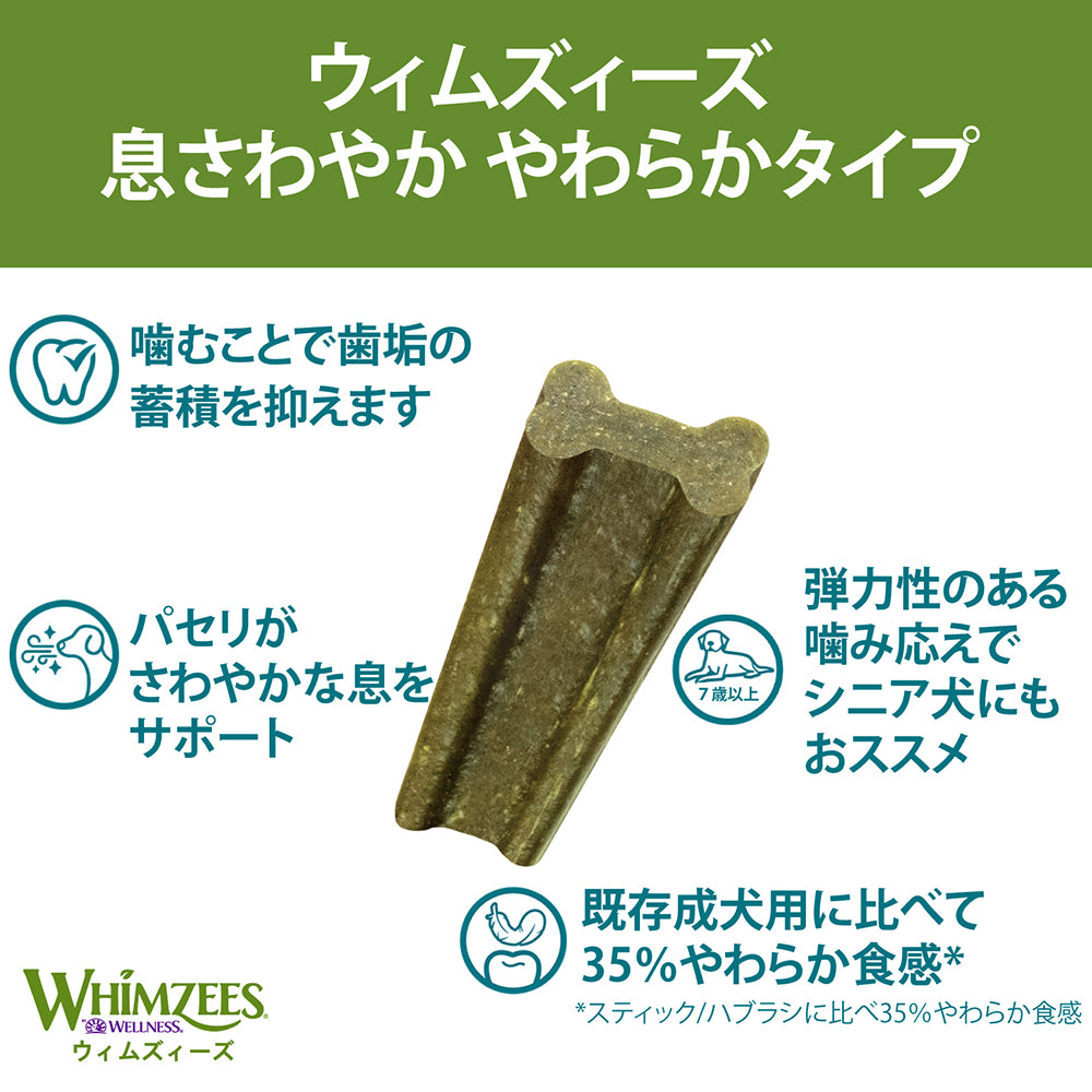 WHIMZEES ウィムズィーズ 息さわやか やわらかタイプ M 中型犬 体重12−18kg 14個入り (犬・ドッグ)[正規品]