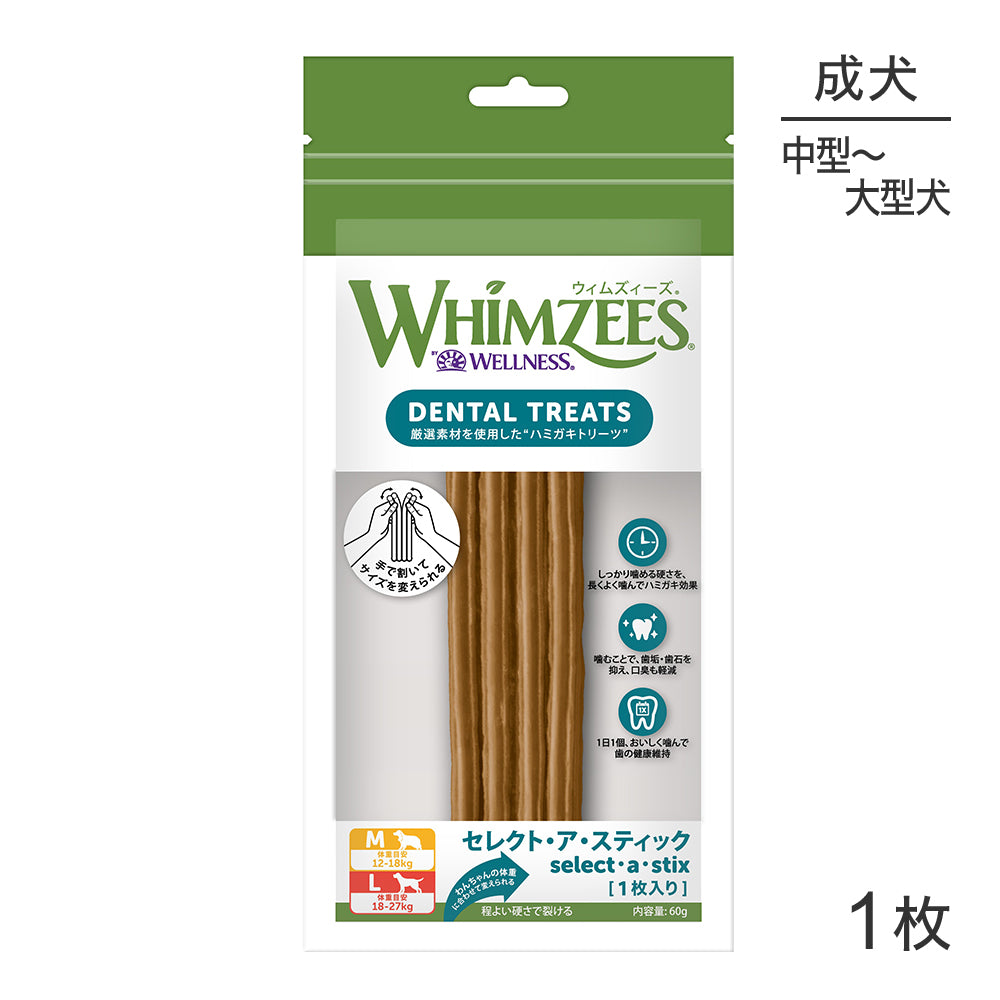 【メール便】WHIMZEES ウィムズィーズ セレクト･ア･スティック M/L 中･大型犬 1枚入り (犬・ドッグ)[正規品][M便 1/2]