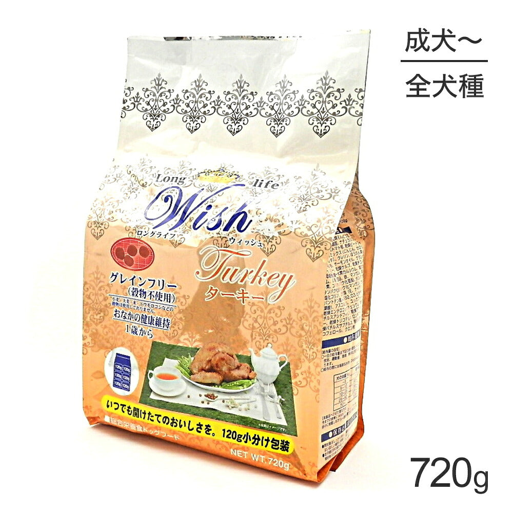 ウィッシュ 1歳から ターキー 720g (犬・ドッグ) Wish