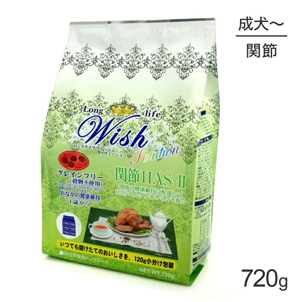ウィッシュ ソリューション 1歳から 関節HAS‐II 720g (犬・ドッグ) Wish