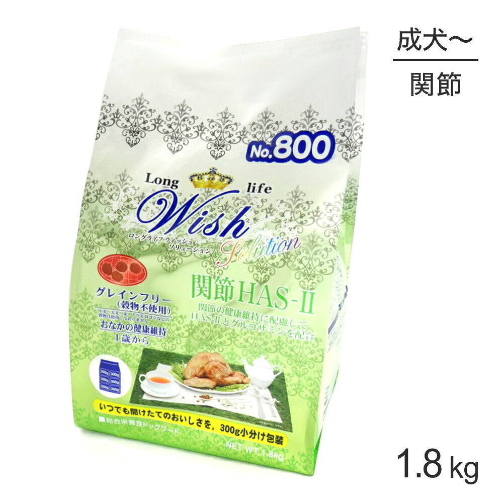 ウィッシュ ソリューション 1歳から 関節HAS‐II 1.8kg (犬・ドッグ) Wish