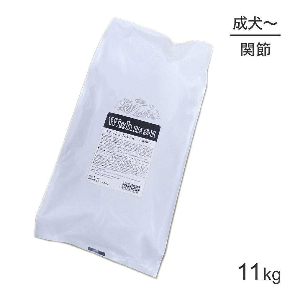 ウィッシュ ソリューション 1歳から 関節HAS‐II 11kg (犬・ドッグ) Wish