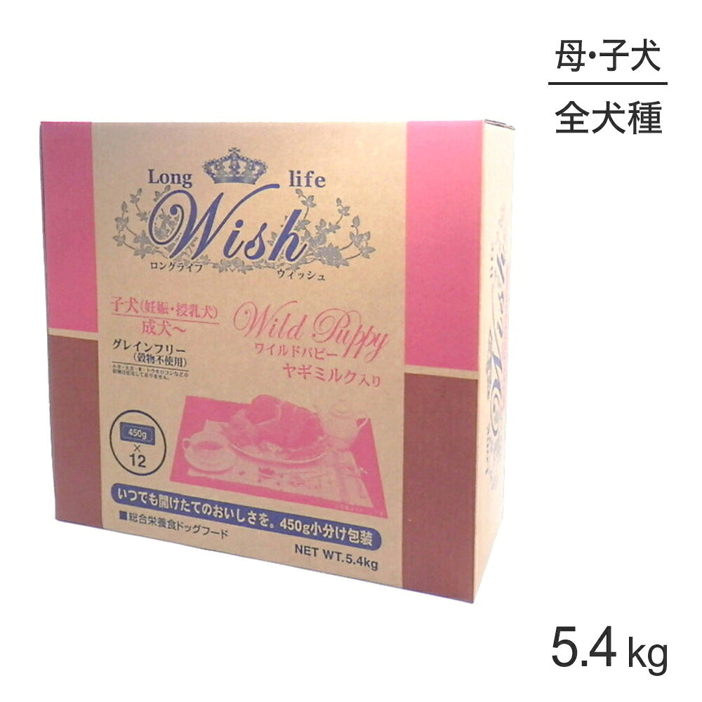 ウィッシュ 子犬(妊娠・授乳犬)成犬~ ワイルドパピー 5.4kg (犬・ドッグ) Wish