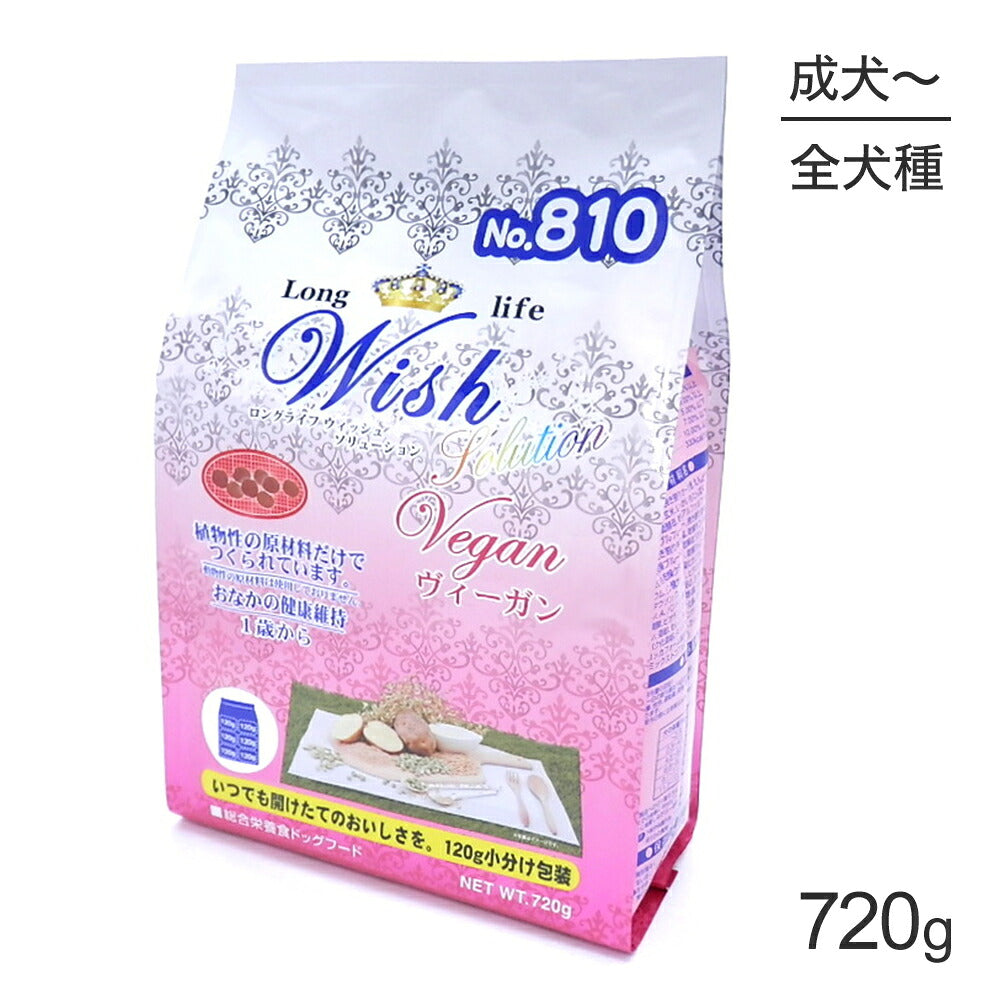 ウィッシュ ソリューション 1歳から ヴィーガン 720g (犬・ドッグ) Wish