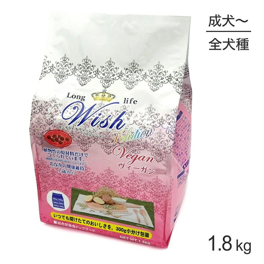 ウィッシュ ソリューション 1歳から ヴィーガン 1.8kg (犬・ドッグ) Wish