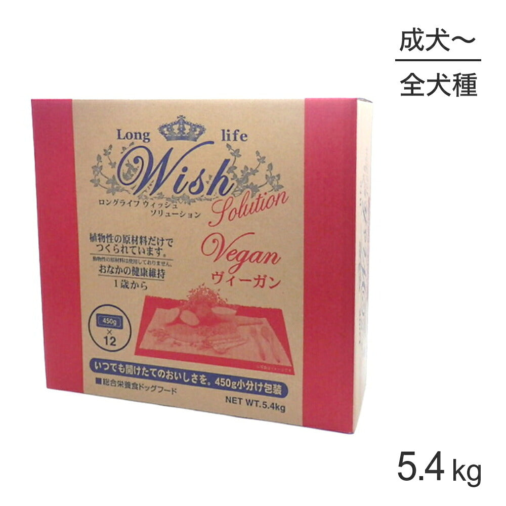 ウィッシュ ソリューション 1歳から ヴィーガン 5.4kg (犬・ドッグ) Wish