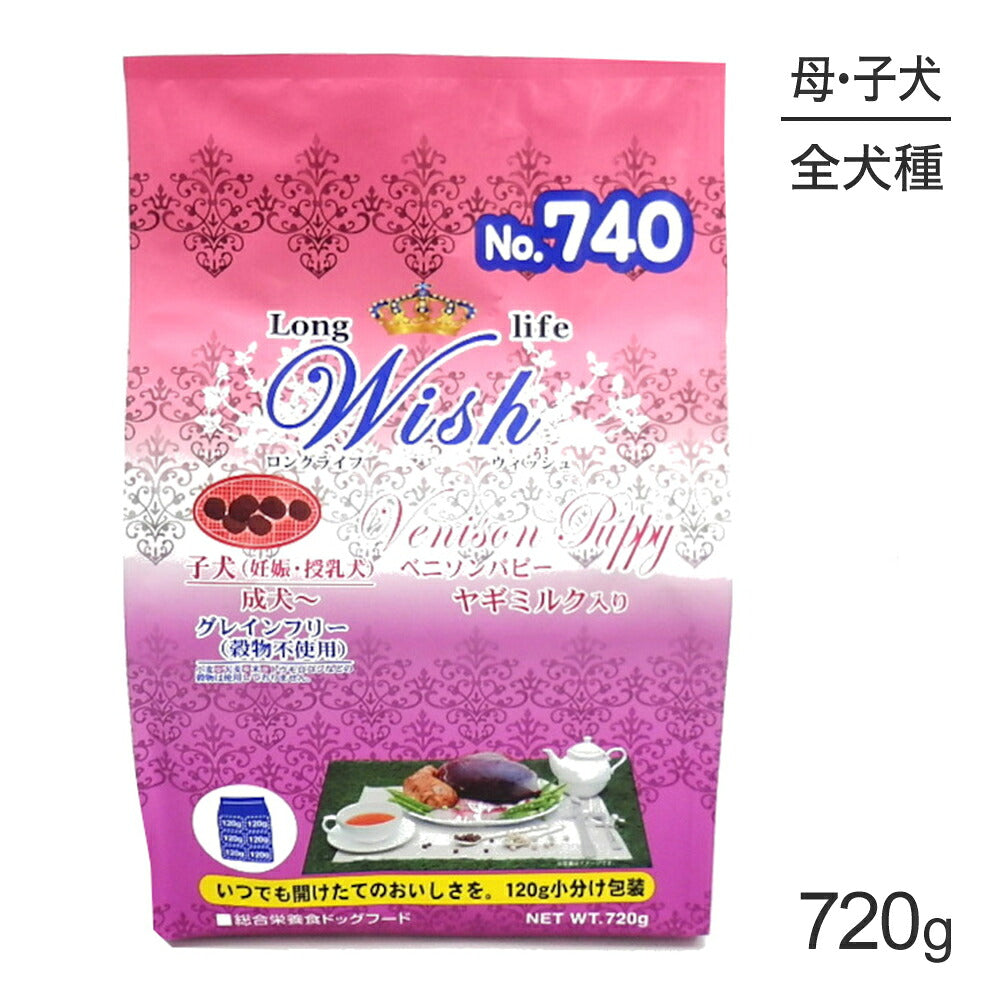 ウィッシュ 子犬(妊娠・授乳犬)成犬~ ベニソンパピー 720g (犬・ドッグ) Wish