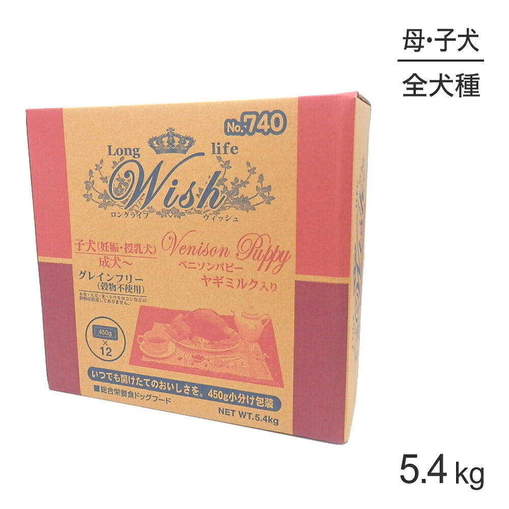 ウィッシュ 子犬(妊娠・授乳犬)成犬~ ベニソンパピー 5.4kg (犬・ドッグ) Wish