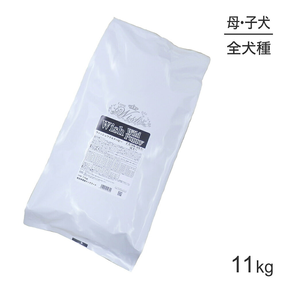 ウィッシュ 子犬(妊娠・授乳犬)成犬~ ベニソンパピー 11kg (犬・ドッグ) Wish