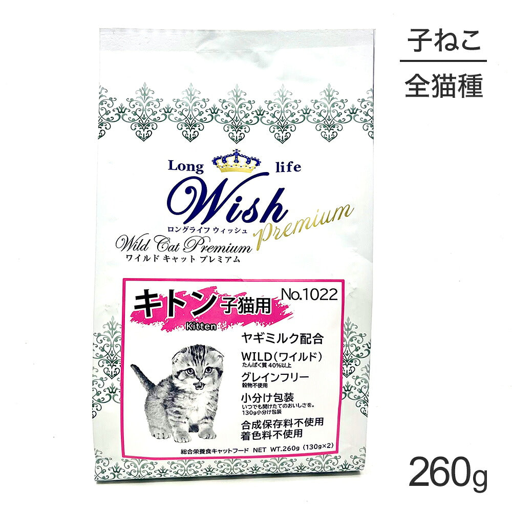 ウィッシュ 子猫用 ワイルドキャットプレミアムキトン 260g (猫・キャット) Wish