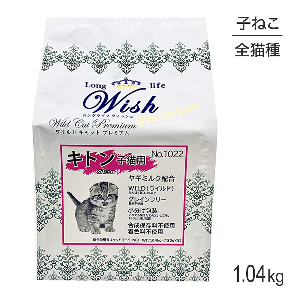 ウィッシュ 子猫用 ワイルドキャットプレミアム キトン 1.04kg (猫・キャット) Wish