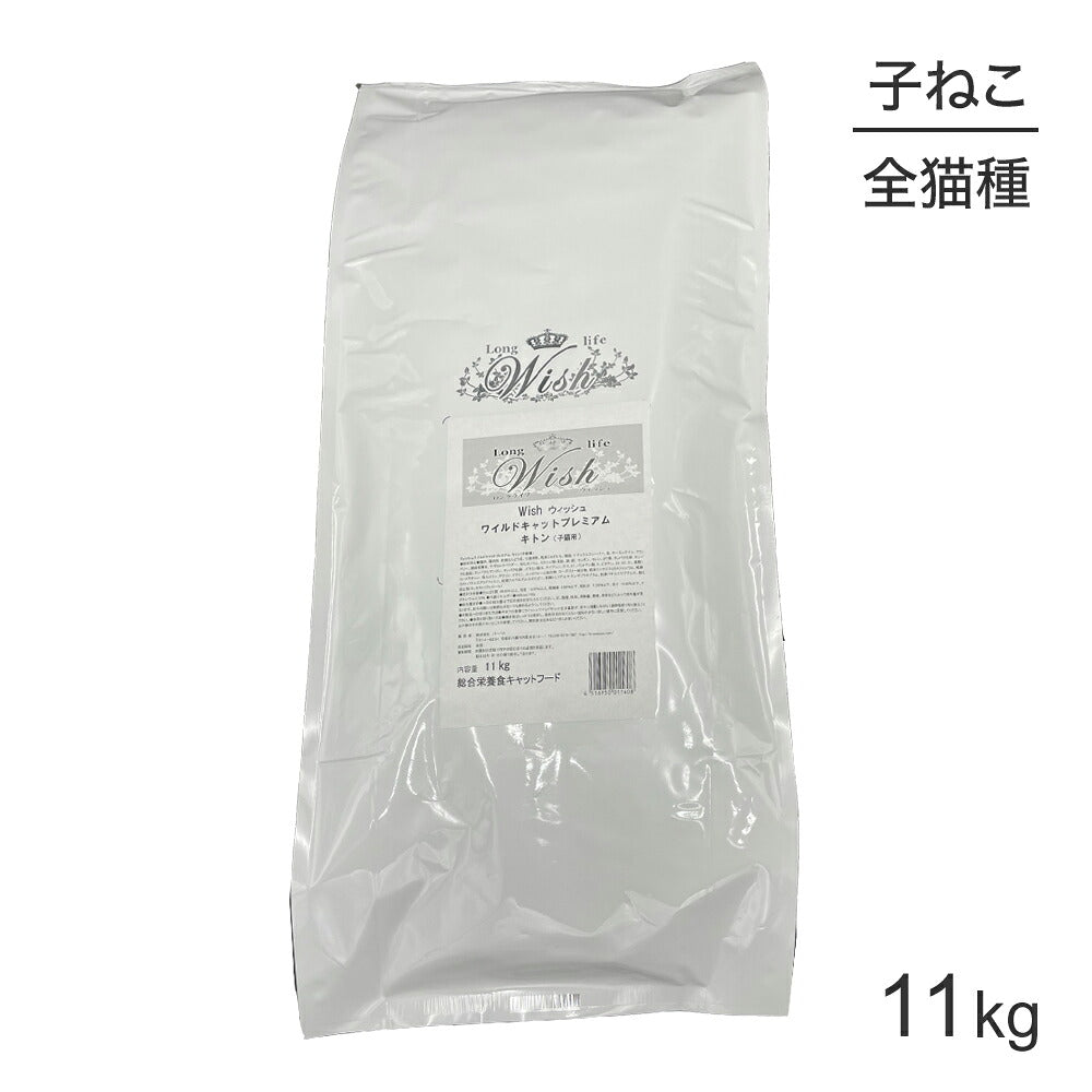 ウィッシュ 子猫用 ワイルドキャットプレミアム キトン 11kg (猫・キャット) Wish