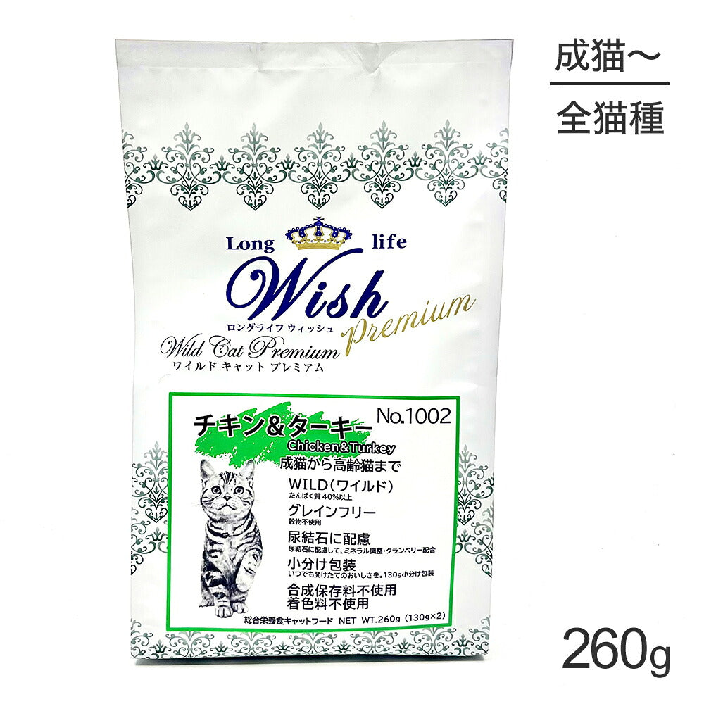 ウィッシュ 成猫から高齢猫まで ワイルドキャットプレミアム チキン＆ターキー 260g (猫・キャット) Wish