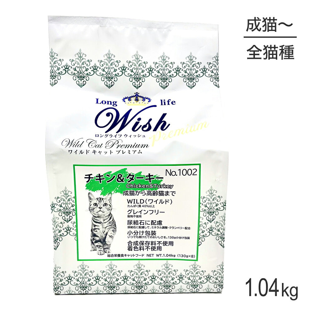 ウィッシュ 成猫から高齢猫まで ワイルドキャットプレミアム チキン＆ターキー 1.04kg (猫・キャット) Wish